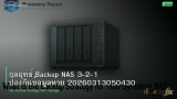 กลยุทธ์ Backup NAS 3-2-1 ป้องกันข้อมูลหาย 20260313050430