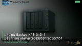 กลยุทธ์ Backup NAS 3-2-1 ป้องกันข้อมูลหาย 20260313050701