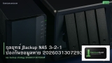 กลยุทธ์ Backup NAS 3-2-1 ป้องกันข้อมูลหาย 20260313072934