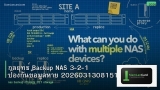 กลยุทธ์ Backup NAS 3-2-1 ป้องกันข้อมูลหาย 20260313081513