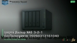 กลยุทธ์ Backup NAS 3-2-1 ป้องกันข้อมูลหาย 20260313161040