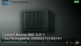 กลยุทธ์ Backup NAS 3-2-1 ป้องกันข้อมูลหาย 20260313165141