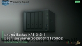 กลยุทธ์ Backup NAS 3-2-1 ป้องกันข้อมูลหาย 20260313170902