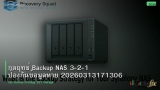 กลยุทธ์ Backup NAS 3-2-1 ป้องกันข้อมูลหาย 20260313171306