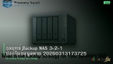 กลยุทธ์ Backup NAS 3-2-1 ป้องกันข้อมูลหาย 20260313173725