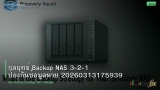 กลยุทธ์ Backup NAS 3-2-1 ป้องกันข้อมูลหาย 20260313175939