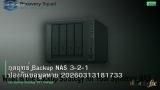 กลยุทธ์ Backup NAS 3-2-1 ป้องกันข้อมูลหาย 20260313181733