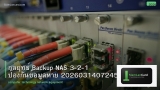 กลยุทธ์ Backup NAS 3-2-1 ป้องกันข้อมูลหาย 20260314072454