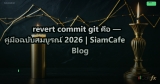 revert commit git คือ — คู่มือฉบับสมบูรณ์ 2026 | SiamCafe Blog
