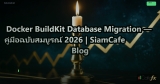 Docker BuildKit Database Migration — คู่มือฉบับสมบูรณ์ 2026 | SiamCafe Blog