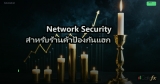 Network Security สำหรับร้านค้าป้องกันแฮก