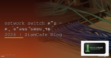 network switch สำหรับ IT Admin — Best Practices 2026