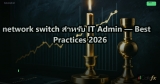 Aruba Network Switch และ AP ดียังไง เทียบกับ Cisco