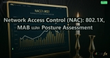 Network Access Control (NAC): 802.1X, MAB และ Posture Assessment