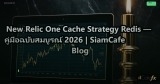 New Relic One Cache Strategy Redis — คู่มือฉบับสมบูรณ์ 2026 | SiamCafe Blog