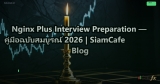 Nginx Plus Interview Preparation — คู่มือฉบับสมบูรณ์ 2026 | SiamCafe Blog