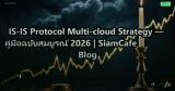 IS-IS Protocol Multi-cloud Strategy — คู่มือฉบับสมบูรณ์ 2026 | SiamCafe Blog