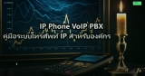 IP Phone VoIP PBX คู่มือระบบโทรศัพท์ IP สำหรับองค์กร