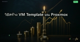 วิธีสร้าง VM Template บน Proxmox