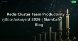 Redis Cluster Team Productivity — คู่มือฉบับสมบูรณ์ 2026 | SiamCafe Blog