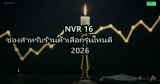 NVR 16 ช่องสำหรับร้านค้าเลือกรุ่นไหนดี 2026