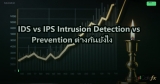 IDS vs IPS Intrusion Detection vs Prevention ต่างกันยังไง