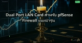 Dual Port LAN Card สำหรับ pfSense Firewall แนะนำรุ่น