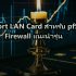 SD-WAN คืออะไร: Software-Defined WAN สำหรับเครือข่ายสาขาองค์กร