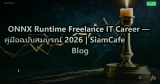 ONNX Runtime Freelance IT Career — คู่มือฉบับสมบูรณ์ 2026 | SiamCafe Blog