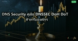 DNS Security คู่มือ DNSSEC DoH DoT สำหรับองค์กร