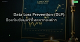 Data Loss Prevention (DLP): ป้องกันข้อมูลรั่วไหลจากองค์กร