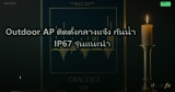 Outdoor AP ติดตั้งกลางแจ้ง กันน้ำ IP67 รุ่นแนะนำ
