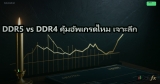 DDR5 vs DDR4 คุ้มอัพเกรดไหม อัปเดตล่าสุด
