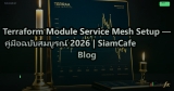 Terraform Module Service Mesh Setup — คู่มือฉบับสมบูรณ์ 2026 | SiamCafe Blog