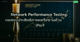 Network Performance Testing: ทดสอบประสิทธิภาพเครือข่ายด้วย iPerf