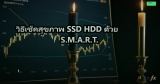 วิธีเช็คสุขภาพ SSD HDD ด้วย S.M.A.R.T.
