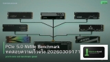 PCIe 5.0 NVMe Benchmark ทดสอบความเร็วจริง 20260309171432
