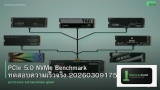 PCIe 5.0 NVMe Benchmark ทดสอบความเร็วจริง 20260309175118