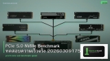 PCIe 5.0 NVMe Benchmark ทดสอบความเร็วจริง 20260309175236