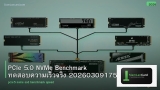 PCIe 5.0 NVMe Benchmark ทดสอบความเร็วจริง 20260309175747