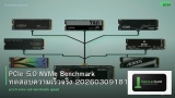 PCIe 5.0 NVMe Benchmark ทดสอบความเร็วจริง 20260309181830