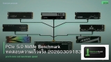 PCIe 5.0 NVMe Benchmark ทดสอบความเร็วจริง 20260309183530