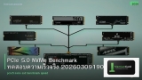 PCIe 5.0 NVMe Benchmark ทดสอบความเร็วจริง 20260309190141