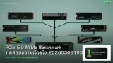 PCIe 5.0 NVMe Benchmark ทดสอบความเร็วจริง 20260309193306