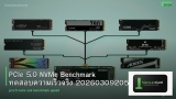 PCIe 5.0 NVMe Benchmark ทดสอบความเร็วจริง 20260309205214