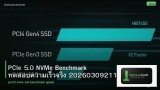 PCIe 5.0 NVMe Benchmark ทดสอบความเร็วจริง 20260309211323