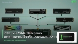 PCIe 5.0 NVMe Benchmark ทดสอบความเร็วจริง 20260309211557
