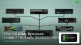PCIe 5.0 NVMe Benchmark ทดสอบความเร็วจริง 20260309221200