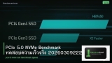 PCIe 5.0 NVMe Benchmark ทดสอบความเร็วจริง 20260309222531