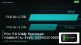PCIe 5.0 NVMe Benchmark ทดสอบความเร็วจริง 20260309222930